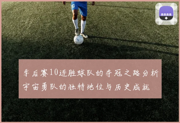 季后赛10连胜球队的夺冠之路分析宇宙勇队的独特地位与历史成就