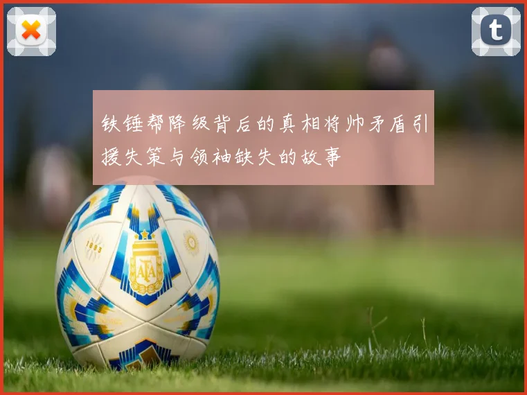 铁锤帮降级背后的真相将帅矛盾引援失策与领袖缺失的故事