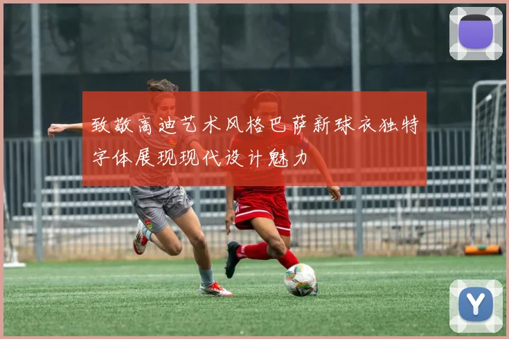 致敬高迪艺术风格巴萨新球衣独特字体展现现代设计魅力