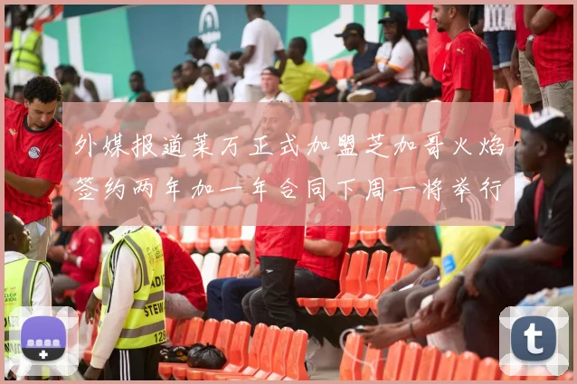 外媒报道莱万正式加盟芝加哥火焰签约两年加一年合同下周一将举行亮相仪式