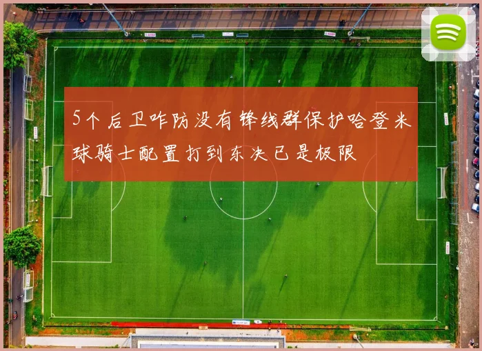 5个后卫咋防没有锋线群保护哈登米球骑士配置打到东决已是极限